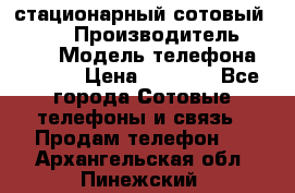 стационарный сотовый Alcom  › Производитель ­ alcom › Модель телефона ­ alcom › Цена ­ 2 000 - Все города Сотовые телефоны и связь » Продам телефон   . Архангельская обл.,Пинежский 